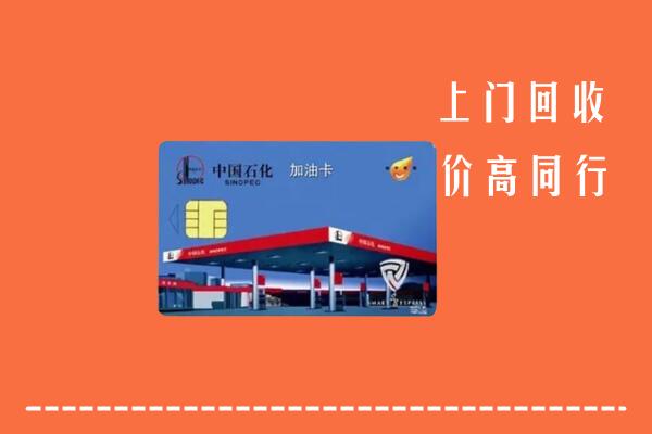 高价求购：阜新太平回收加油卡
