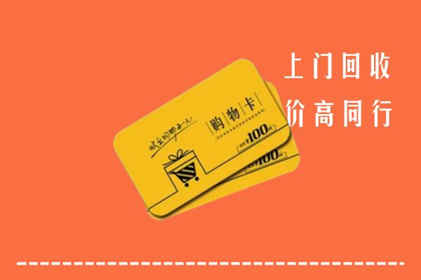 阜新太平高价回收购物卡
